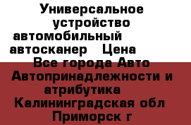     Универсальное устройство автомобильный bluetooth-автосканер › Цена ­ 1 990 - Все города Авто » Автопринадлежности и атрибутика   . Калининградская обл.,Приморск г.